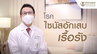 โรคไซนัสอักเสบเรื้อรัง | โรงพยาบาลบำรุงราษฎร์