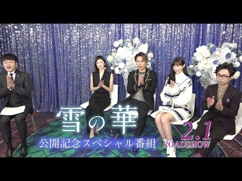 映画『雪の華』公開記念スぺシャル番組【HD】2019年2月1日（金