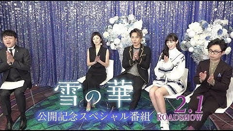 映画『雪の華』公開記念スぺシャル番組【HD】2019年2月1日（金）公開