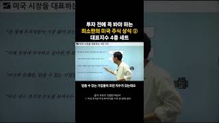 투자 전에 꼭 봐야 하는 최소한의 미국 주식 상식