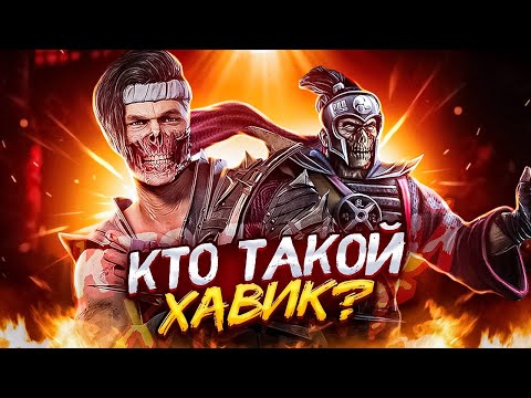 Видео: ХАВИК РАЗОЧАРОВЫВАЕТ... - История Хавика в Mortal Kombat