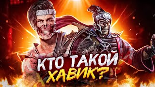 ХАВИК РАЗОЧАРОВЫВАЕТ... - История Хавика в Mortal Kombat