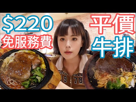 【人从众三重店】220免服務費平價牛排，自助吧誠意滿滿，便宜實惠吃飽飽！