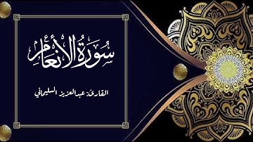 تلاوة رائعة من سورة الأنعام | القارئ عبدالعزيز السليماني