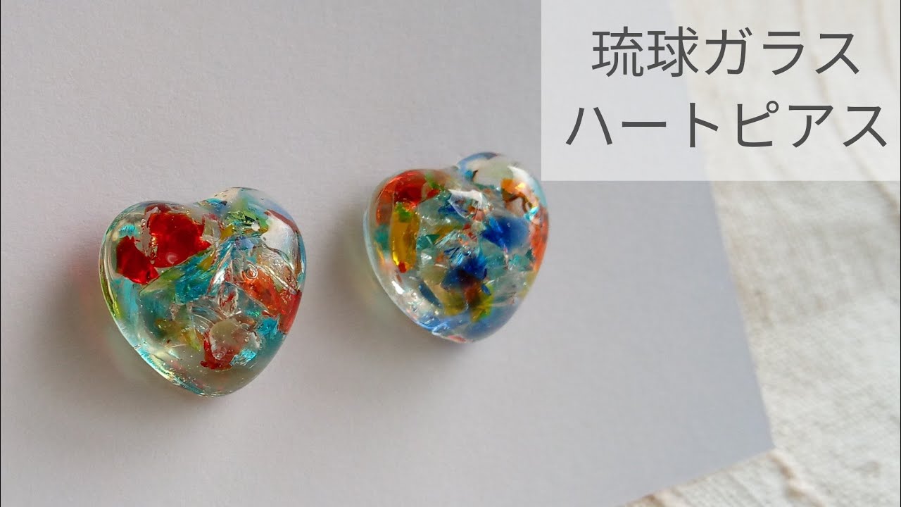 【UVレジン】琉球ガラスのハートピアスの作り方