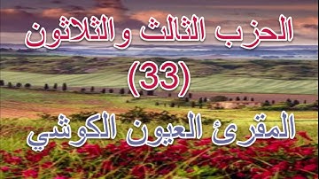 القران الكريم- الحزب الثالث و الثلاثون- بصوت المقرئ الشيخ العيون الكوشي