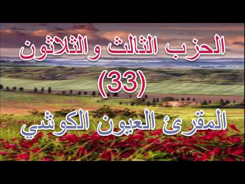 القران الكريم الحزب الثالث و الثلاثون بصوت المقرئ الشيخ العيون الكوشي 