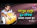 দইয়ের ভান্ডে চুন রাখিয়া আমায় করলা খুন