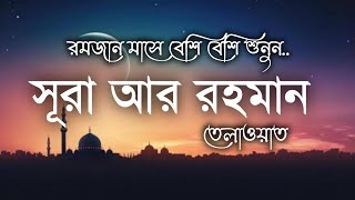 রমজান মাসে বেশি বেশি শুনুন সূরা আর রহমান এর তেলাওয়াত┇ Most beautiful recitation Surah Ar Rahman┇ screenshot 3