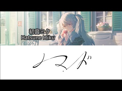 【GAME SIZE】ノマド(nomado) 初音ミク〜Hatsune Miku 歌詞付き【プロセカ】