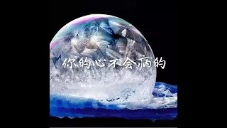 201410 你的心不会病的32041