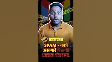 🤗 तुम्हाला आज समजणार spam emails कसे बंद करायचे.