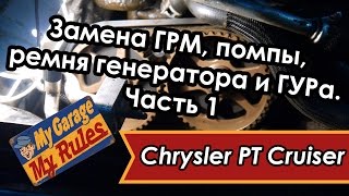 Автобудни. 12. Замена ГРМ, помпы,  ремня генератора и ГУРа  на Chrysler PT Cruiser. Часть 1.