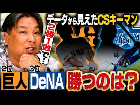 【CSファースト徹底分析】巨人vs DeNAをデータで読み解く‼︎好調DeNAがまた下剋上を起こすのか⁉︎里崎予想とキーマンについて語る‼︎