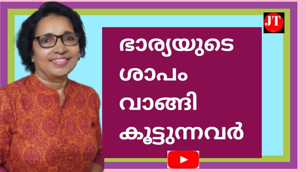 ഭാര്യയുടെ ശാപം വാങ്ങി കൂട്ടുന്നവർ