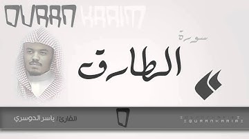 سورة الطارق - القارئ- ياسر الدوسري | Quran Karim