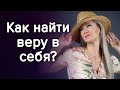 Как поверить в себя и найти силы начать все с начала? / Наталия Вайксельбаймер