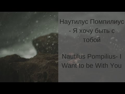 Learn Russian with Songs - Nautilus Pompilius - Наутилус Помпилиус Я хочу быть с тобой