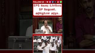 EPS பெயரை உச்சரிக்காத SP வேலுமணி..அதிர்ந்துபோன அதிமுக..