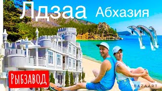 ЛДЗАА- ЛУЧШИЕ ПЛЯЖИ АБХАЗИИ! РЫБЗАВОД. В ПОИСКАХ ПЕСЧАНЫХ ПЛЯЖЕЙ. МРАМОРНЫЙ ЗАМОК.