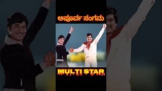 Apoorva Sangama Dr Rajkumar Shankarnag Rare Photos