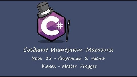 MVC 5 Интернет-Магазин | Урок 18