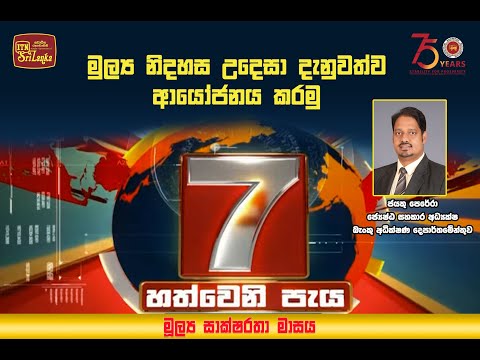 හත ව න ප ය ම ල ය න දහස උද ස ද න වත ව ආය ජනය කරම 2025 10 03 