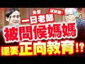 【國會質詢】被問候媽媽還要「正向教育」？葉元之批教改亂象：教育部先當一日老師試試看！