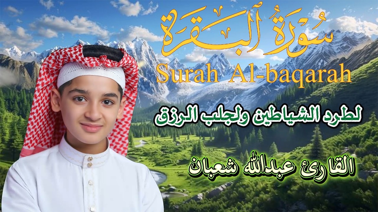 سورة البقرة تلاوة هادئة ومريحة ا لقارئ_عبدالله شعبان