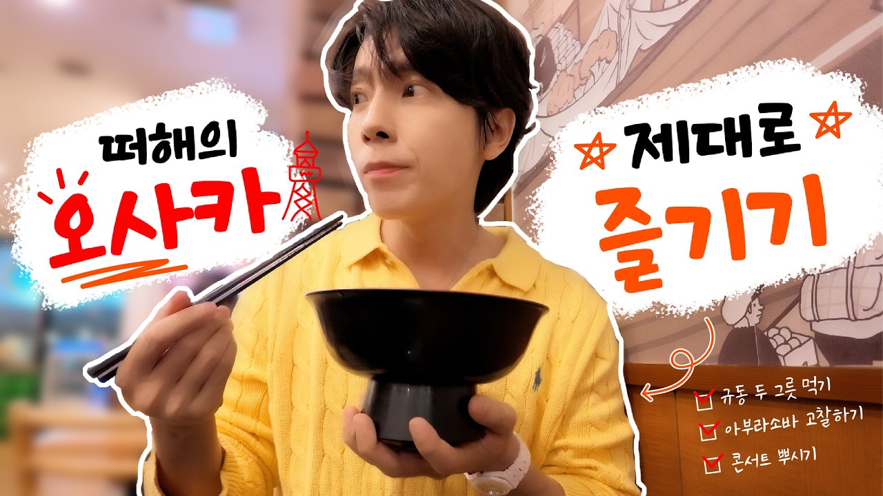 떠해는 혼자서도 잘 놀아요 DONGHAE OSAKA V-LOG