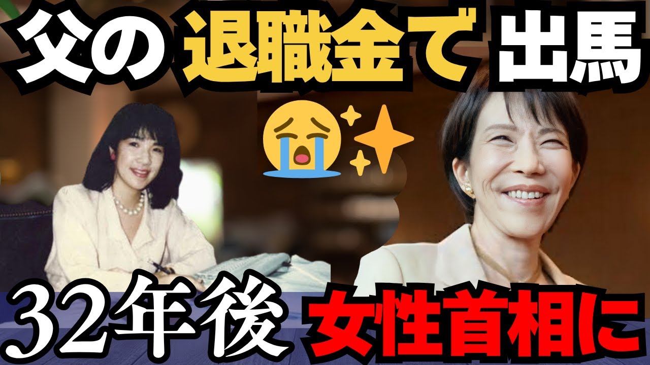 【涙腺崩壊😭】父の退職金で出馬した32歳が、32年後に日本初の女性首相に | 高市早苗の知られざる物語