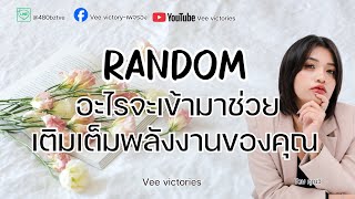 Download Lagu Random |อะไรจะเข้ามาช่วยเติมเต็มพลังงานของคุณ? #random #veevictories MP3