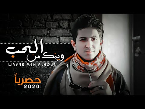 وينك من الحب    اداء محمد الخولاني حصريا 