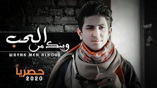 وينك من الحب wayank min alhabi - اداء محمد الخولاني ( حصرياً ) 2020