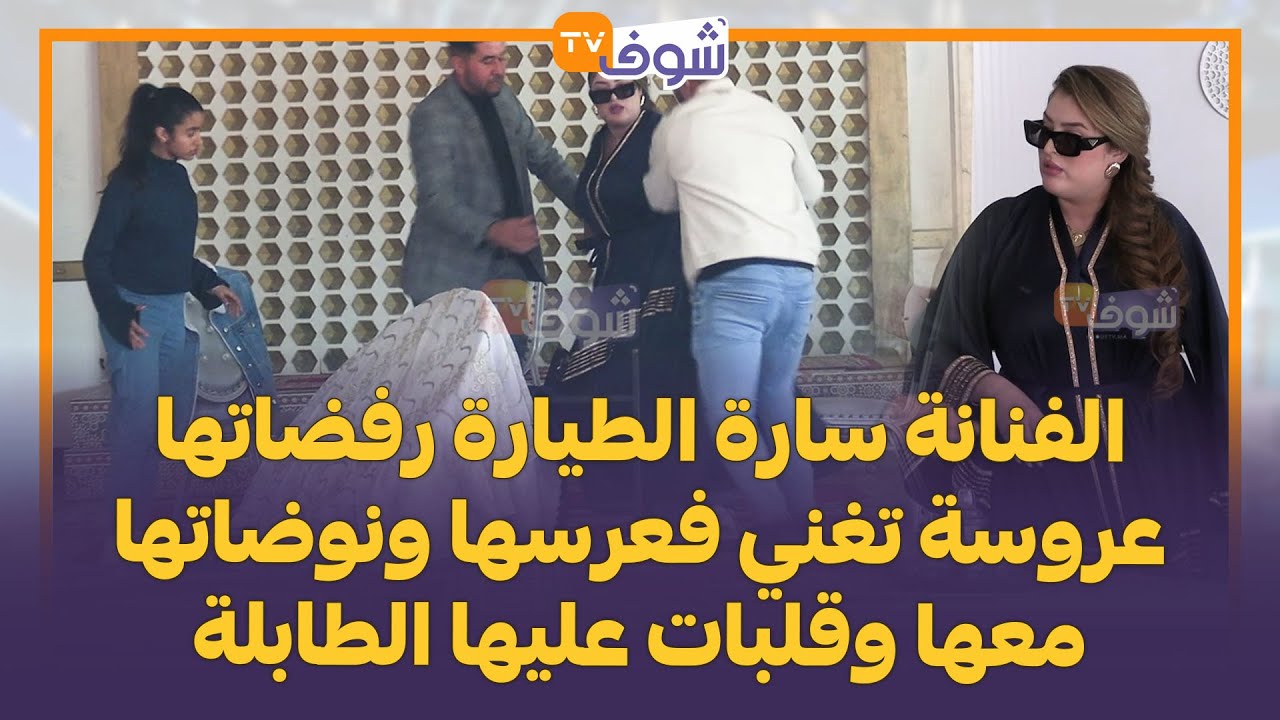 الفنانة سارة الطيارة رفضاتها عروسة تغني فعرسها ونوضاتها معها وقلبات عليها الطابلة