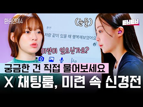 [#환승연애4] 제 X가 좋아한다고 오해하지 마세요⚡벌써부터 신경전 장난 아닌 X 채팅룸🔥