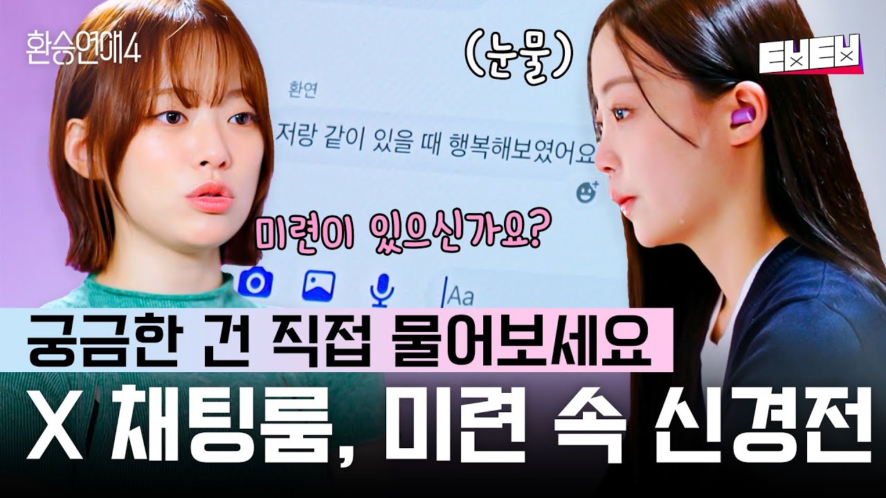 [#환승연애4] 제 X가 좋아한다고 오해하지 마세요⚡벌써부터 신경전 장난 아닌 X 채팅룸🔥