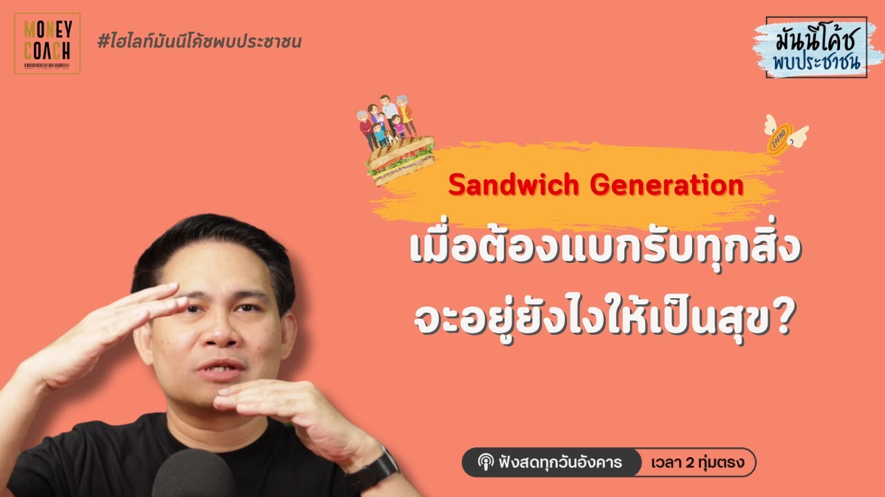 Sandwich Generation เมื่อต้องแบกรับทุกสิ่ง จะอยู่ยังไงให้เป็นสุข?