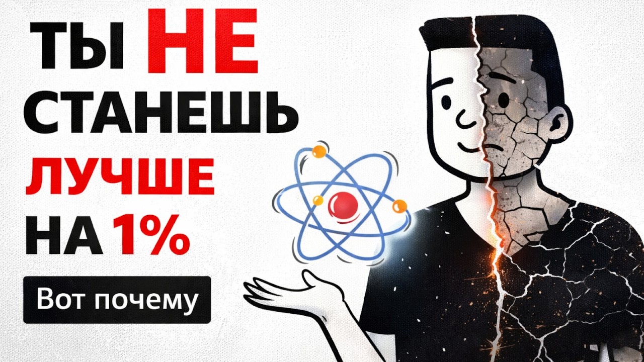 Секрет «Атомных привычек», о котором молчат все!