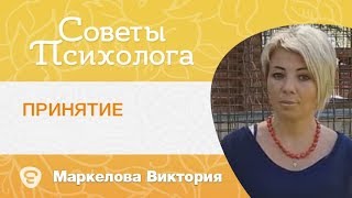 Принятие другого человека, принятие своей жизни, своей истории. Психолог Маркелова Виктория.