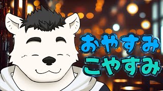 【深夜雑談】おやすみこやすみ