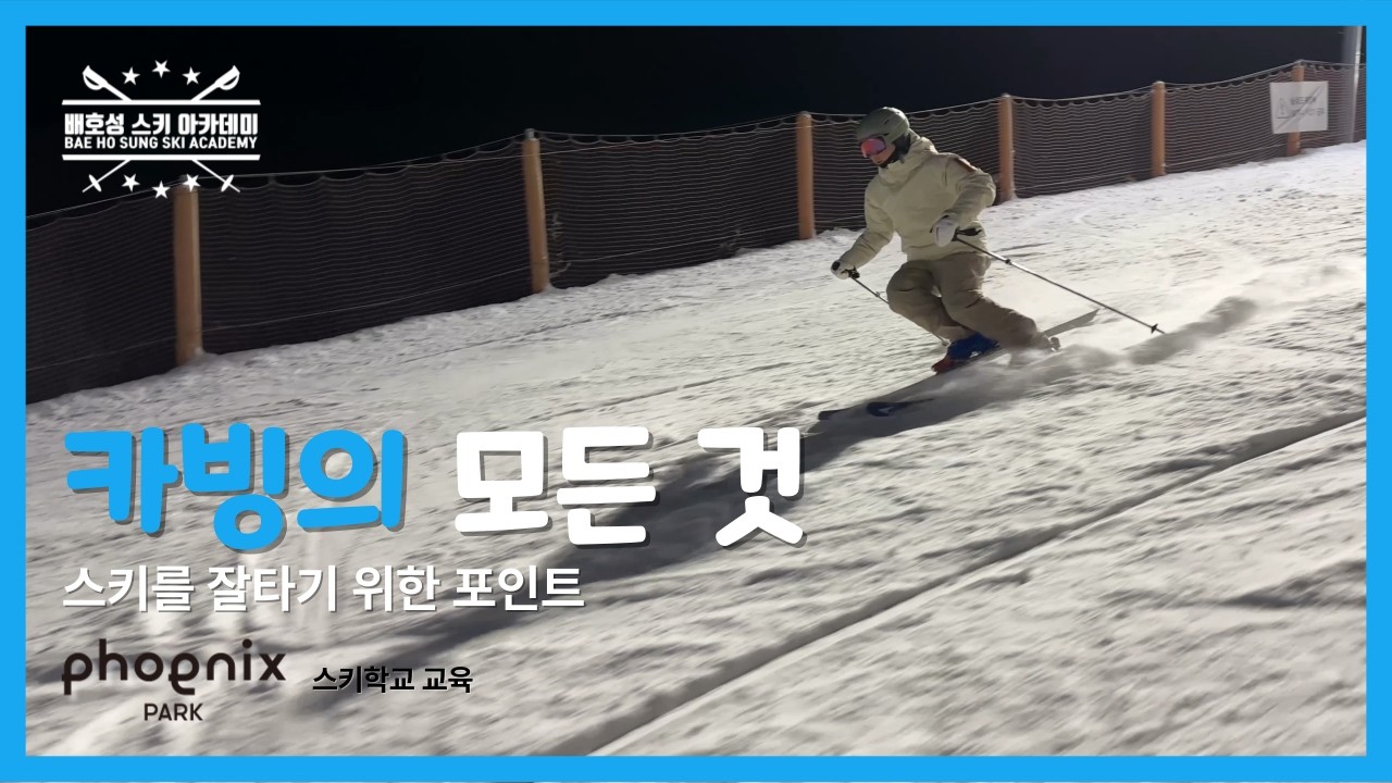 스키학교 강사 교육 현장 카빙편 2