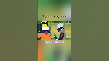 كشف وجه كاكاشي جيش Wardashan كاكاشي Kakashi 