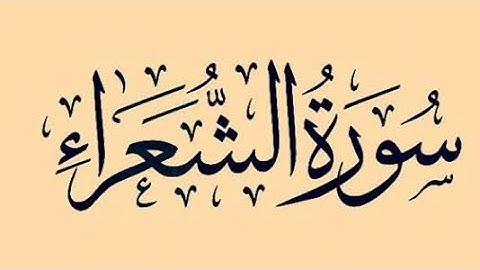 سورة الشعراء .. القارئ الشيخ ياسر الفياض