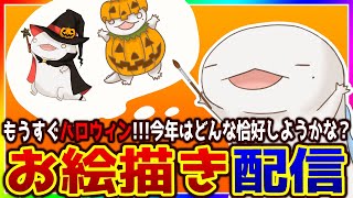 【#お絵描き】ハロウィンに向け！お絵描きだ！【両生類系人外VTuber/半崎ウイネコ】