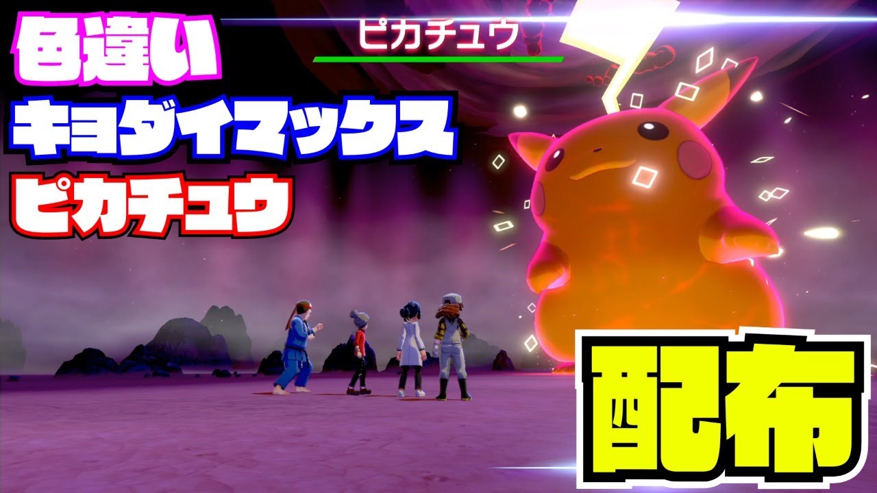 ひし形 22 30 １時間半 ポケモン剣盾 色違い キョダイマックス ピカチュウ 配布 Nintendo Switch 27ch Youtube