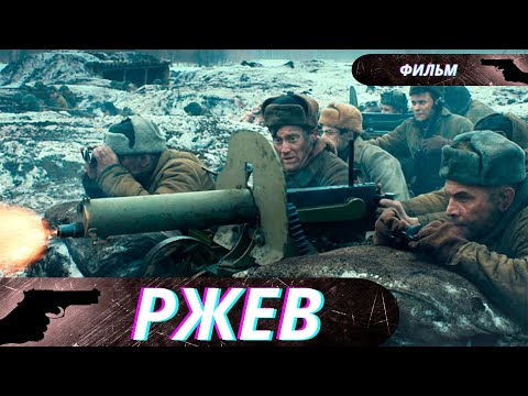 ОТ НЕГО МУРАШКИ ПО ТЕЛУ! МОЩНЫЙ ФИЛЬМ ПРО СТРАШНЫЕ СОБЫТИЯ! ЛУЧШИЙ ФИЛЬМ О ВОЙНЕ!  Ржев!