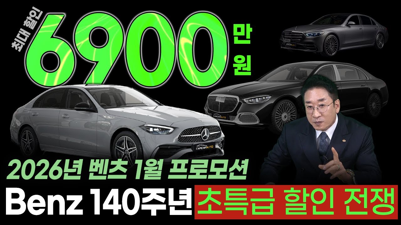 2026년 벤츠 1월 프로모션! 🔥Benz 140주년 초특급 할인 전쟁 선포!🔥 최대 할인 6,900만원! 허프로 팩트체크✅