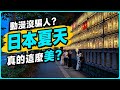 日本的夏天和動漫宣傳的一樣美好嗎?我去體驗了當地的夏日祭