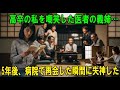 高卒の私が本を読んでいるのを見て、医者の義理の兄嫁が嘲笑したが…5年後、その義理の兄嫁が勤める病院に私が現れた瞬間、彼女は顔面蒼白になって倒れたｗ